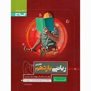 ریاضی یازدهم کتاب کار گاج دست دوم