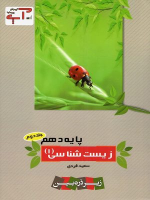 زیست دهم جلد دوم آپ دست دوم