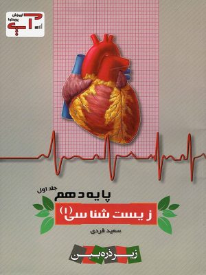 زیست دهم جلد اول آپ دست دوم