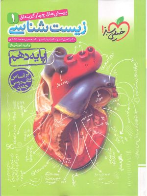 زیست پایه دهم خیلی سبز دست دوم