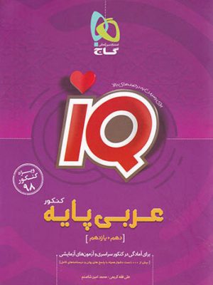 عربی پایه کنکور آی کیو گاج دست دوم