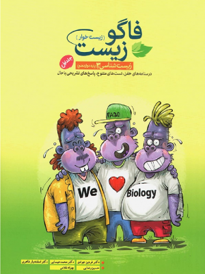 زیست دوازدهم فاگو زیست دست دوم