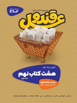 هشت کتاب نهم قندوعسل گاج دست دوم