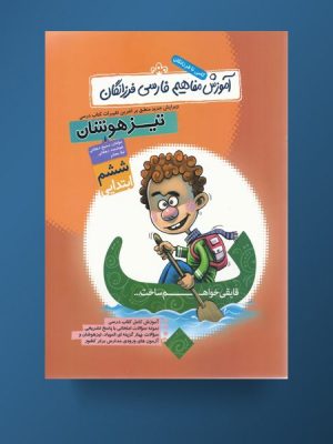 آموزش فارسی ششم فرزانگان دست دوم