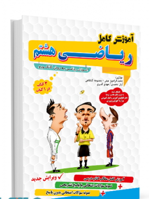 آموزش ریاضی هشتم فرزانگان دست دوم