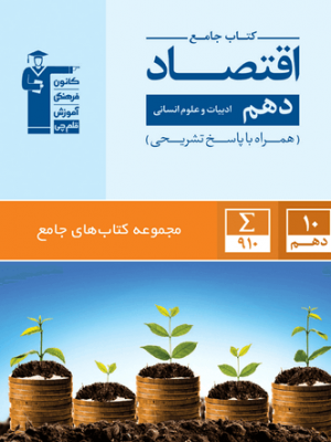 اقتصاد دهم جامع قلم چی دست دوم