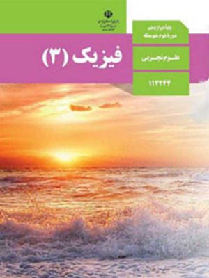 کتاب درسی فیزیک دوازدهم دست دوم
