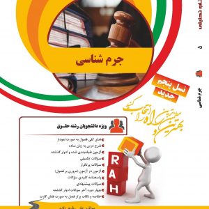 جرم شناسی نشر سنجش دست دوم