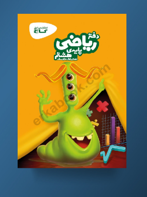 دفتر ریاضی هشتم گاج دست دوم