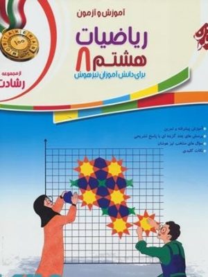 ریاضی پایه هشتم مبتکران دست دوم