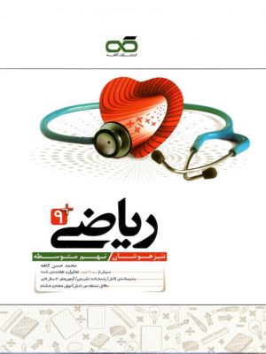 ریاضی پایه نهم نشر کاهه دست دوم