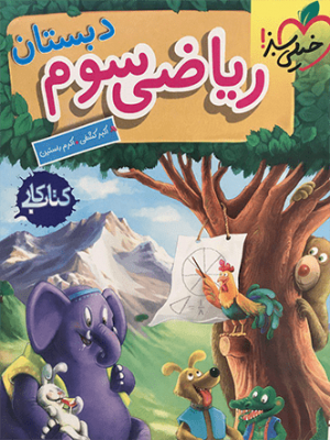 کار ریاضی خیلی سبز سوم دست دوم