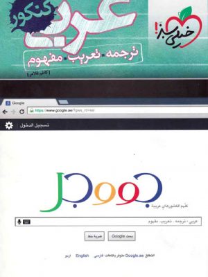 عربی ترجمه تعریب مفهوم دست دوم