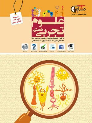 علوم هفتم مشاوران دست دوم