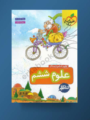 کار علوم خیلی سبز ششم دست دوم