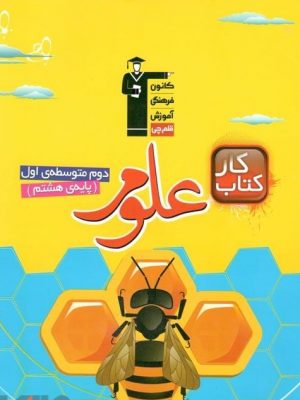 کتاب کار علوم هشتم قلم چی دست دوم