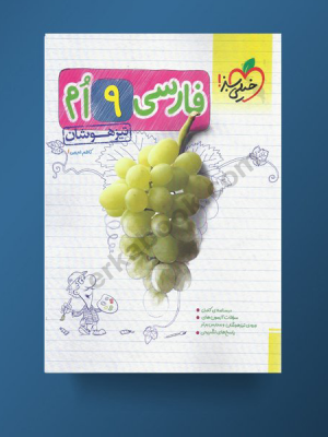 فارسی نهم تیزهوشان خیلی سبز دست دوم