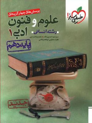 علوم و فنون انسانی دهم خیلی سبز دست دوم