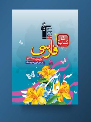 کتاب کار فارسی هشتم قلم چی دست دوم