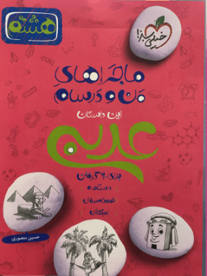 عربی پایه هشتم ماجرا دست دوم