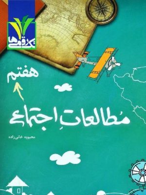 اجتماعی هفتم مزینانی دست دوم