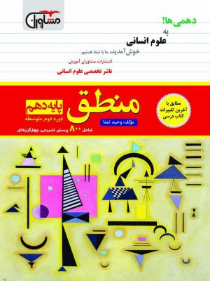 منطق دهم مشاوران دست دوم