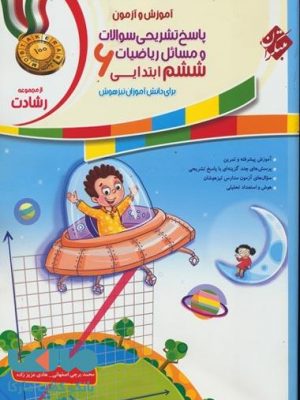 پاسخ ریاضی ششم مبتکران دست دوم