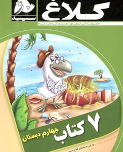 ۷کتاب چهارم کلاغ سپید دست دوم
