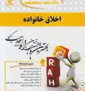 اخلاق خانواده نشر راه دست دوم