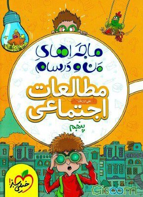 اجتماعی پنجم ماجرا خیلی سبز دست دوم