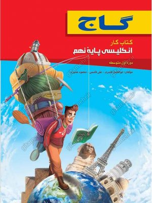 کتاب کار انگلیسی نهم گاج دست دوم
