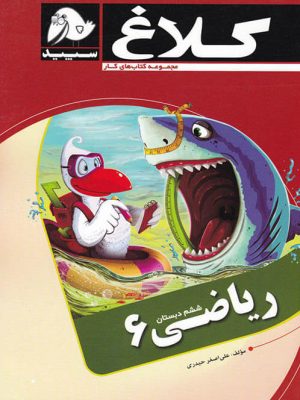کار ریاضی کلاغ سپید ششم دست دوم