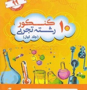 ۱۰کنکور تجربی قلم چی دست دوم