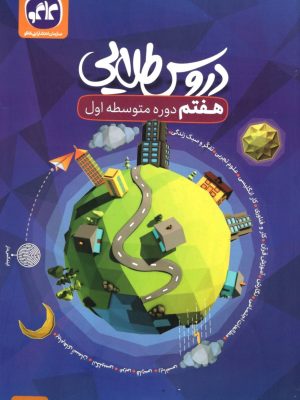 دروس طلایی هفتم کاگو دست دوم