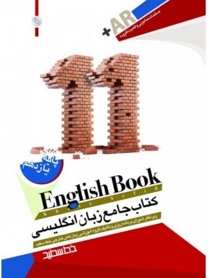 جامع انگلیسی یازدهم خط سفید دست دوم
