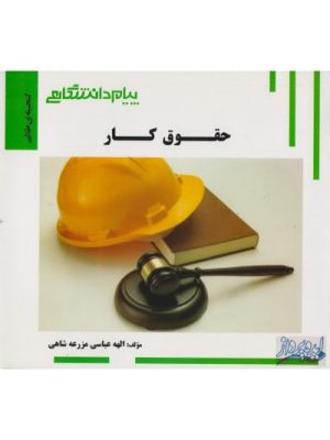 حقوق کار پیام دانشگاهی دست دوم