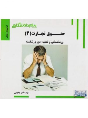 حقوق تجارت۴ پیام دانشگاهی دست دوم