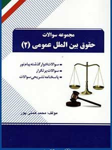 حقوق بین الملل عمومی2 دست دوم