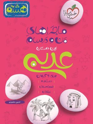 عربی هشتم ماجرا خیلی سبز دست دوم