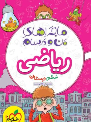 ریاضی ششم ماجرا خیلی سبز دست دوم