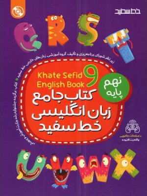 انگلیسی جامع نهم خط سفید دست دوم