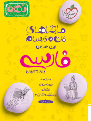 فارسی نهم ماجرا خیلی سبز دست دوم