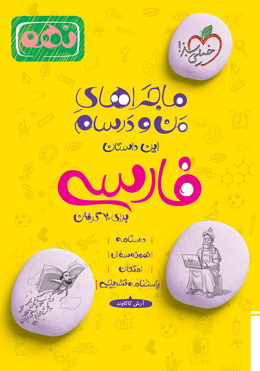 فارسی نهم ماجرا خیلی سبز دست دوم