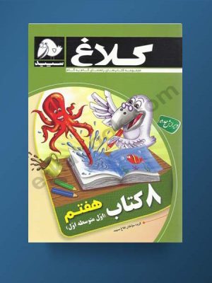 ۸کتاب هفتم کلاغ سپید دست دوم
