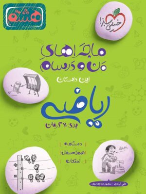 ریاضی هشتم ماجرا خیلی سبز دست دوم