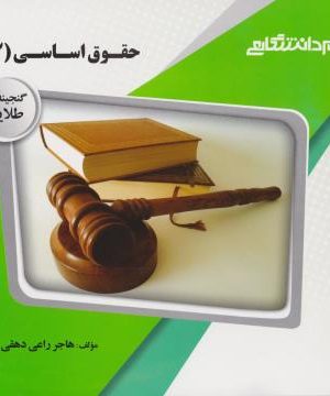 حقوق اساسی۳ پیام دانشگاهی دست دوم