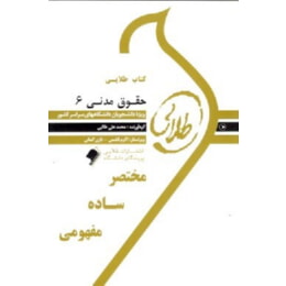 حقوق مدنی6 طلایی پویندگان دست دوم