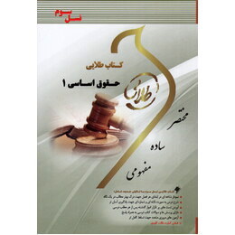 حقوق اساسی1 طلایی دست دوم