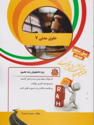 حقوق مدنی7 کیمیاگران دست دوم