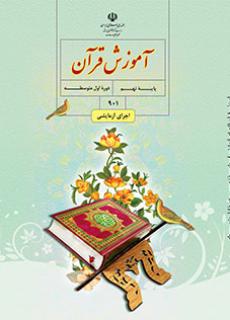 کتاب درسی قرآن نهم دست دوم